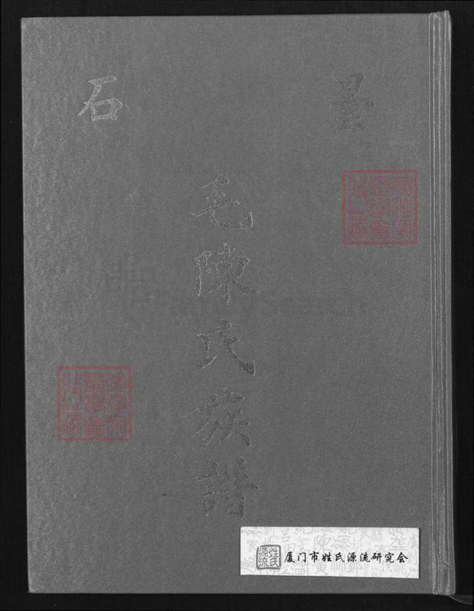 福建省福州市闽侯县陈氏族谱-昙石毛陈氏族谱.pdf电子版缩略图
