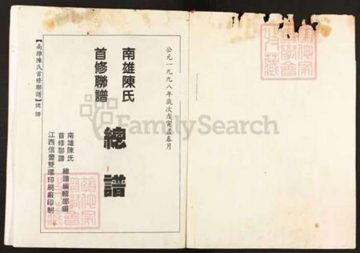 广东省韶关市始兴县顿岗镇陈氏颍川堂族谱-陈氏族谱.pdf电子版预览图2