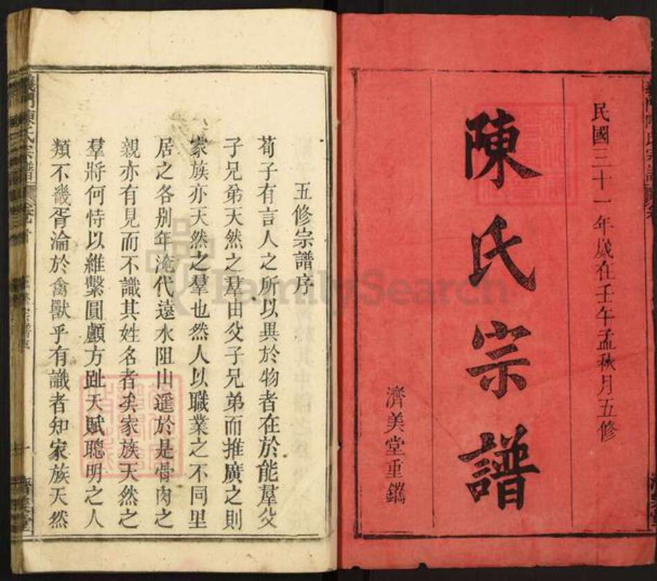 湖北省黄冈市陈氏济美堂族谱-义门陈氏宗谱.pdf电子版预览图1