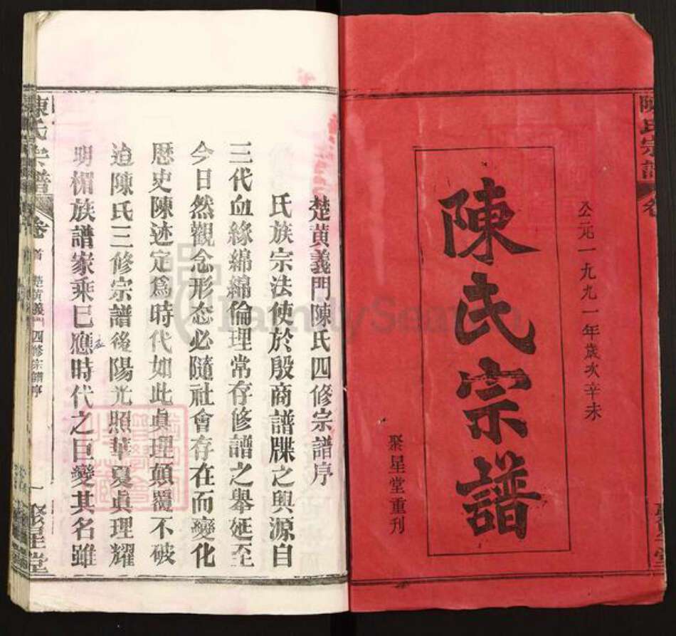 湖北省黄冈市黄州区陈氏聚星堂族谱-陈氏宗谱.pdf电子版预览图1