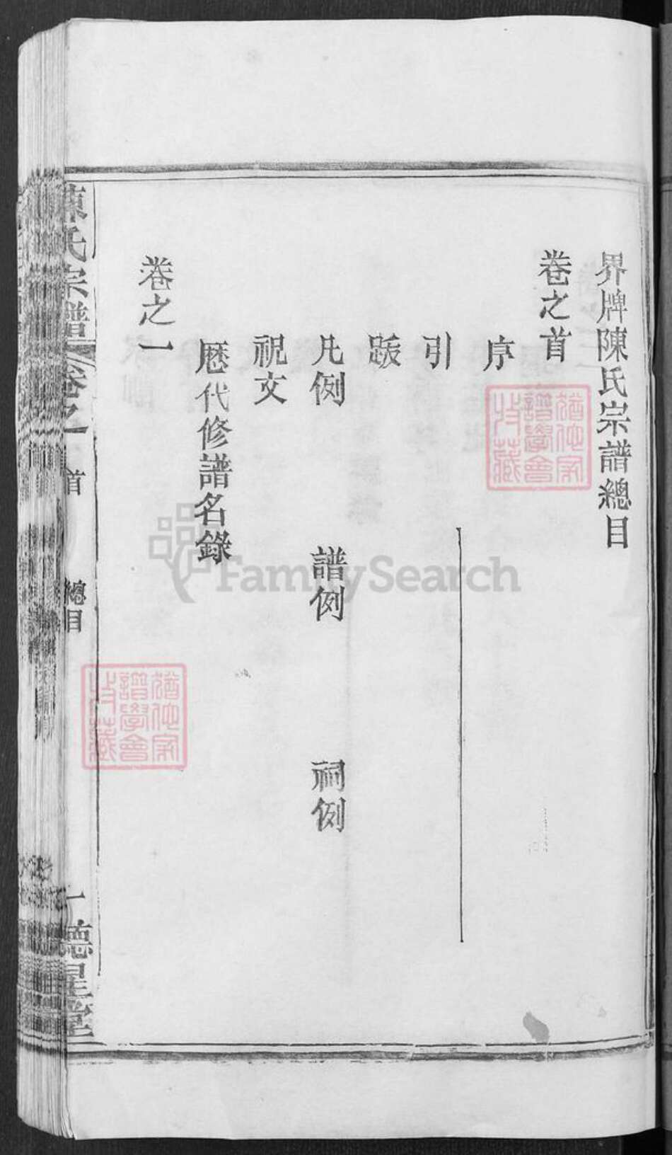 湖北省武汉市新洲区陈氏德星堂族谱-陈氏宗谱.pdf电子版预览图1