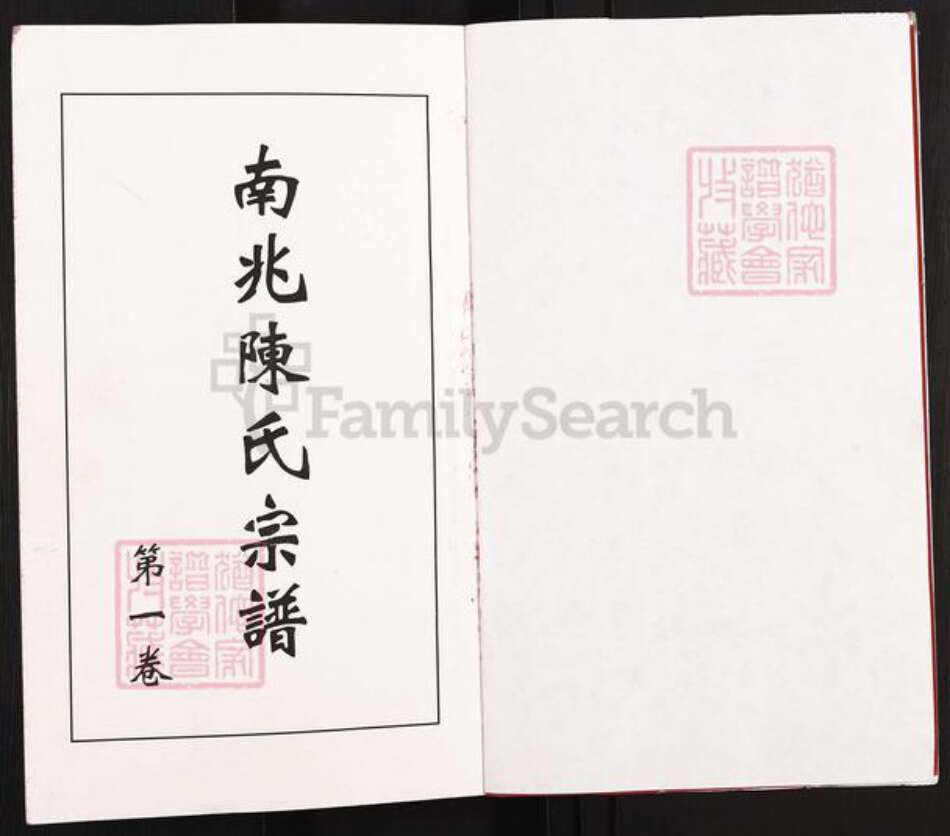 江苏省无锡市江阴市澄江陈氏光远堂族谱-江阴南兆陈氏宗谱.pdf电子版预览图2