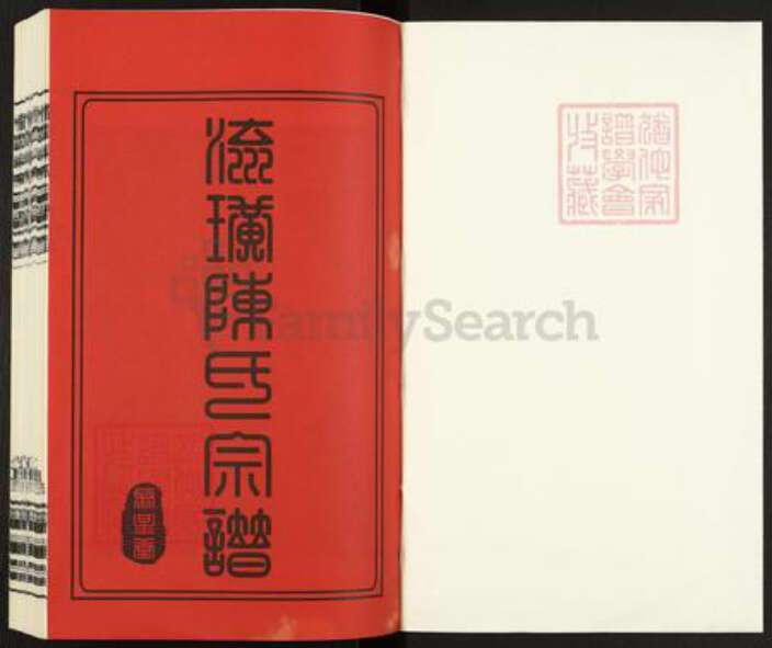 江苏省无锡市江阴市徐霞客镇陈氏聚星堂族谱-流璜陈氏宗谱.pdf电子版预览图1