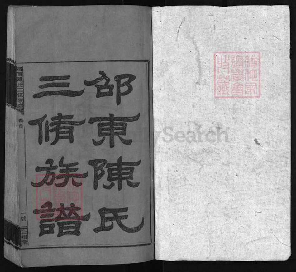 湖南省邵阳市邵东湖南省邵阳市邵阳县陈氏族谱-邵东陈氏三修族谱 [8卷,首末各1卷].pdf电子版预览图1