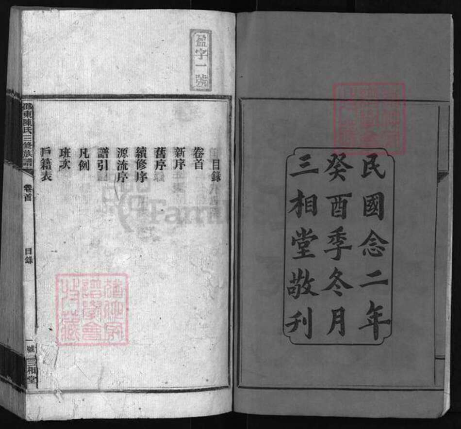 湖南省邵阳市邵东湖南省邵阳市邵阳县陈氏族谱-邵东陈氏三修族谱 [8卷,首末各1卷].pdf电子版预览图2