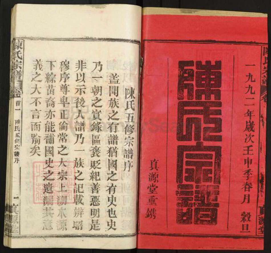 湖北省黄冈市黄州区陈氏真源堂族谱-陈氏宗谱.pdf电子版预览图1