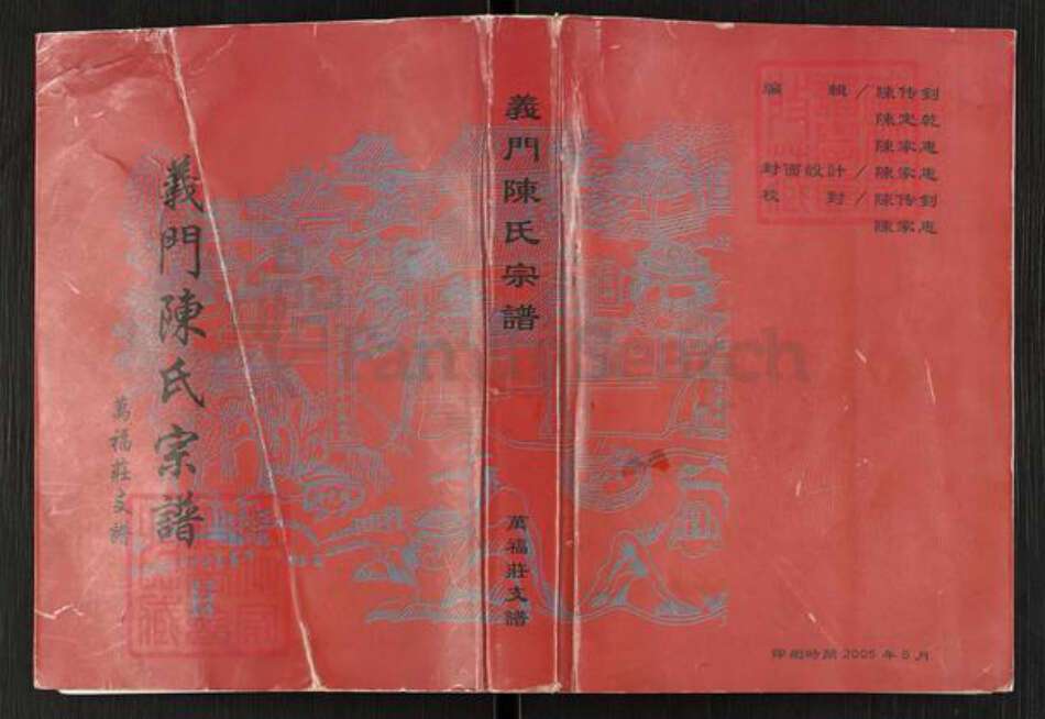 河南省信阳市光山县陈氏族谱-义门陈氏宗谱.万福庄支谱.pdf电子版缩略图