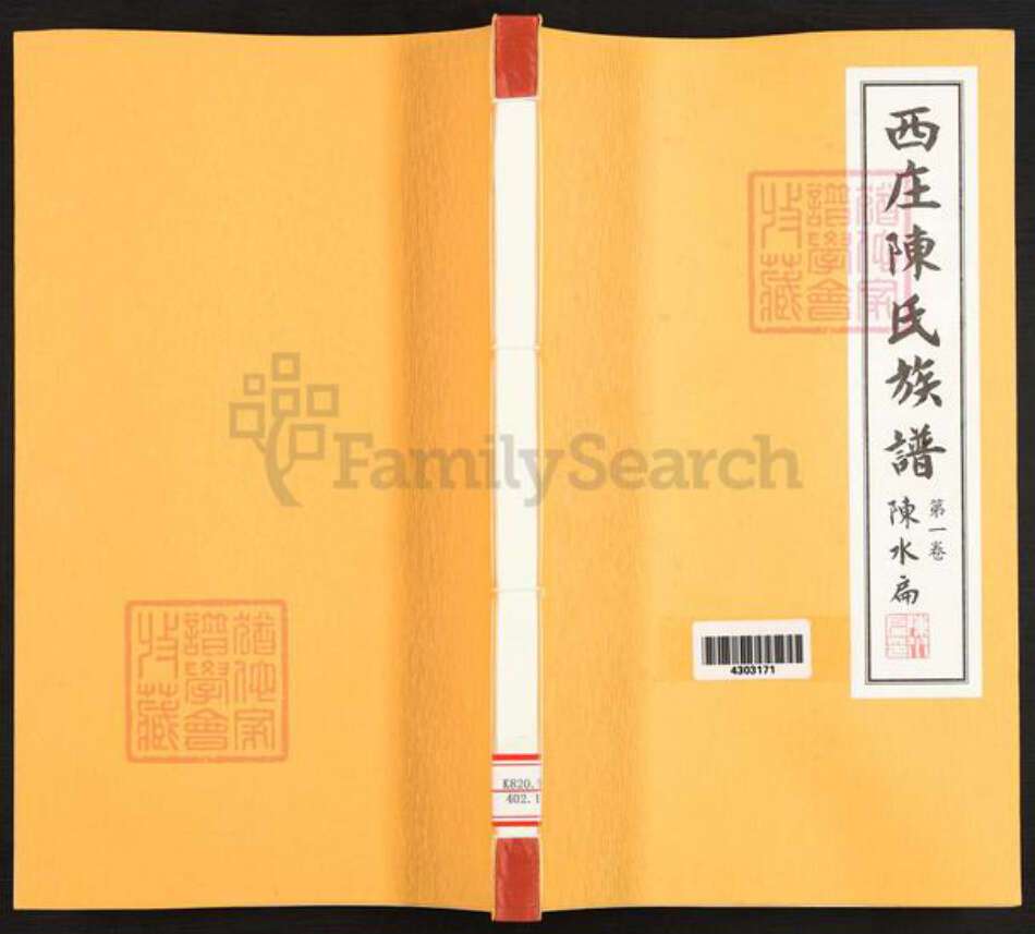 台湾台南市官田区陈氏族谱-西庄陈氏族谱.pdf电子版缩略图