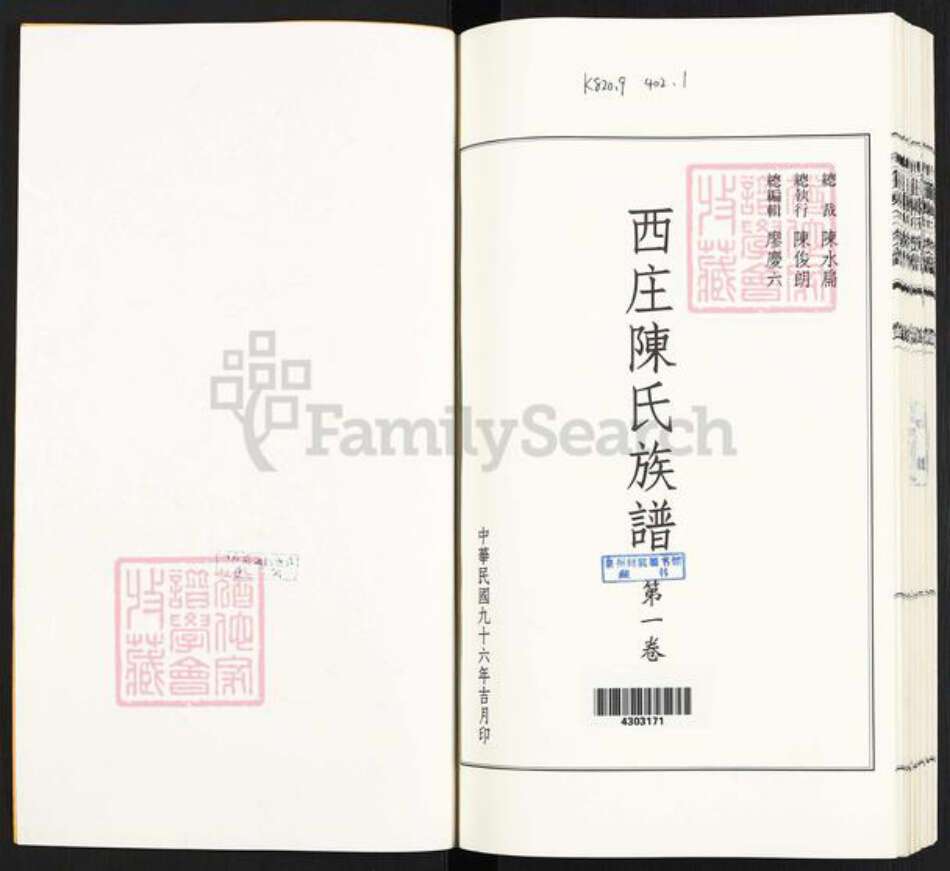 台湾台南市官田区陈氏族谱-西庄陈氏族谱.pdf电子版预览图1