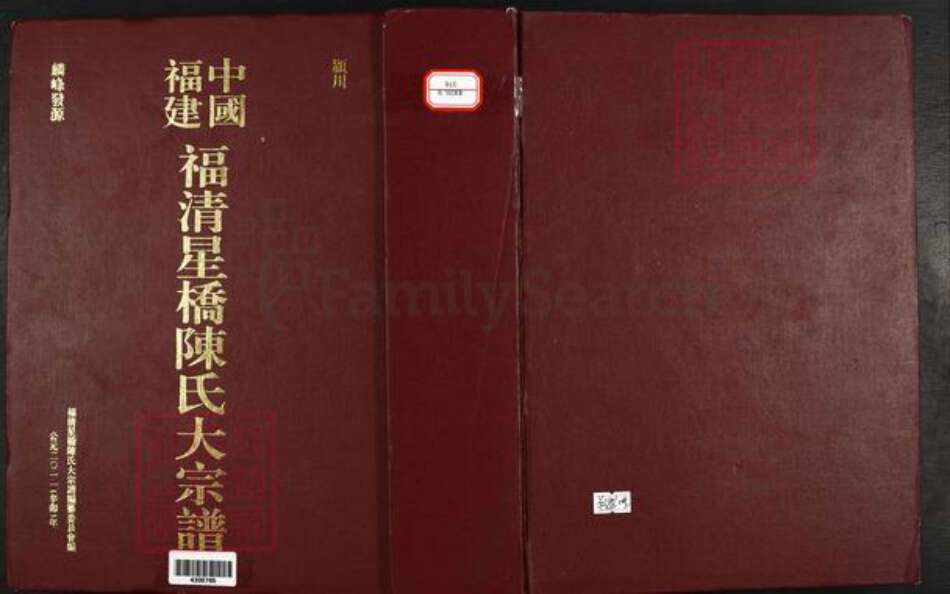 福建省福州市福清市城头镇陈氏族谱-中国福建福清星桥陈氏大宗谱.pdf电子版缩略图