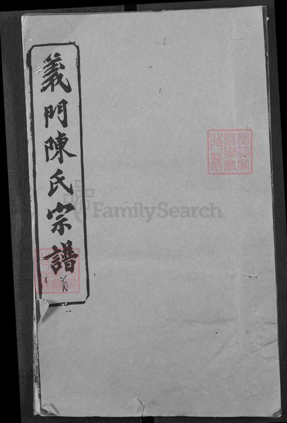 湖北省黄冈市陈氏颕义堂族谱-义门陈氏宗谱.pdf电子版缩略图