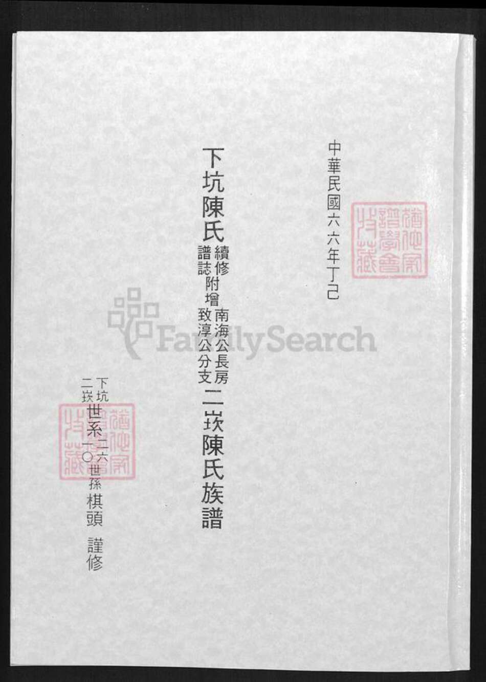 福建省泉州市金门县陈氏族谱-下坑陈氏续修谱志.附赠南海公长房致淳公分支二崁陈氏族谱.pdf电子版缩略图