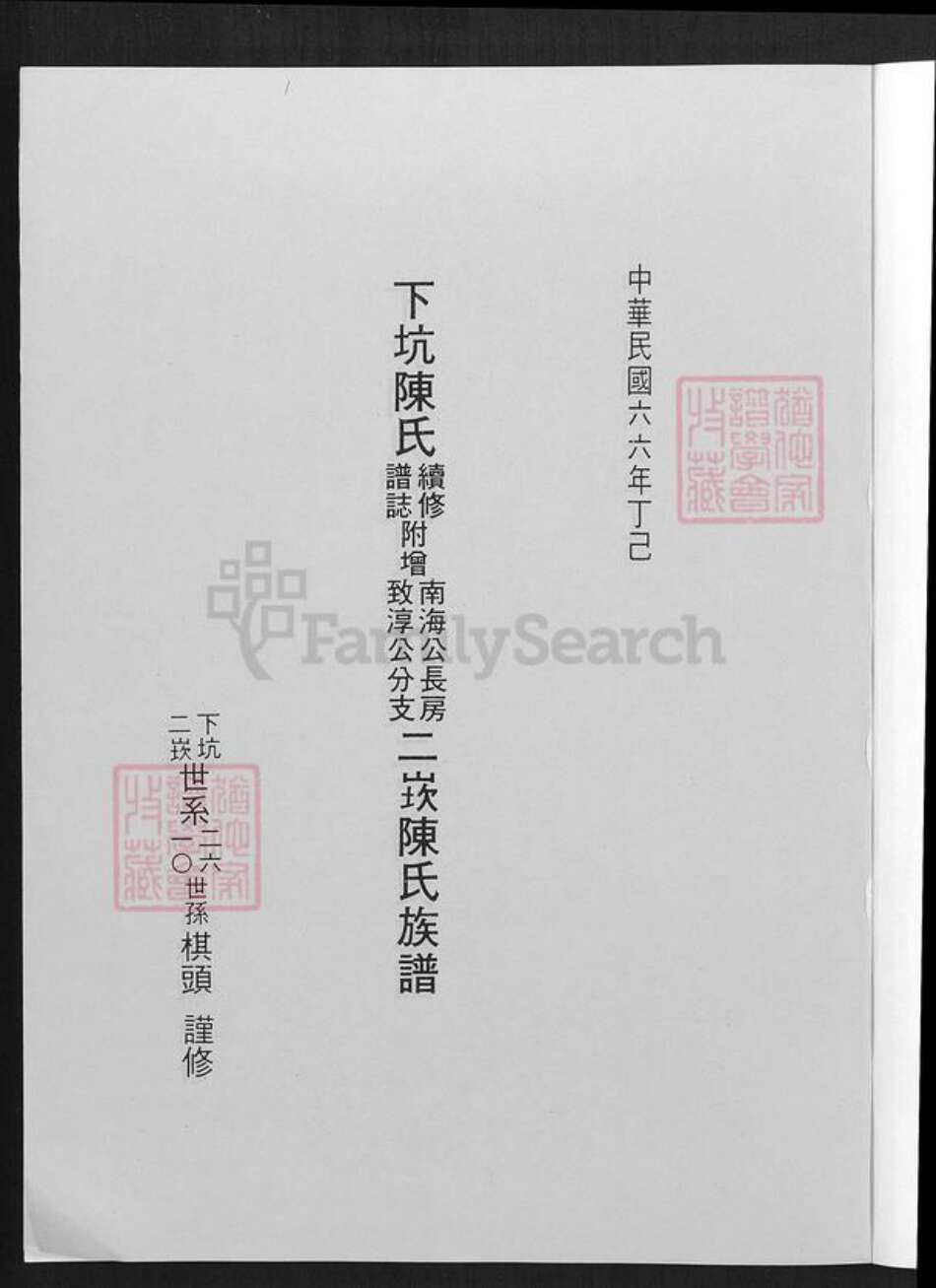 福建省泉州市金门县陈氏族谱-下坑陈氏续修谱志.附赠南海公长房致淳公分支二崁陈氏族谱.pdf电子版预览图1