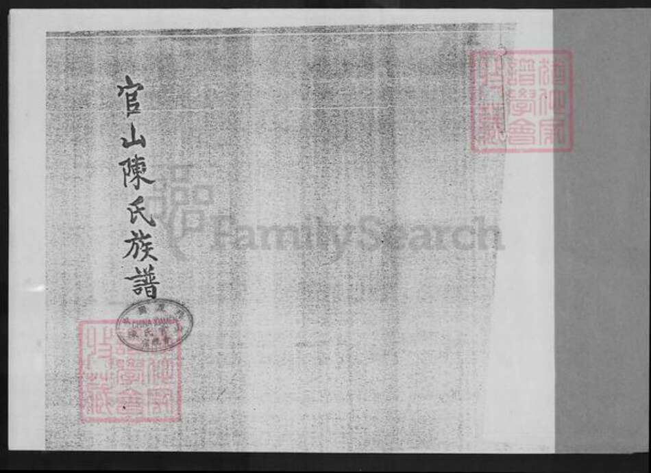 福建省厦门市翔安区马巷镇陈氏族谱-官山陈氏族谱.pdf电子版预览图1