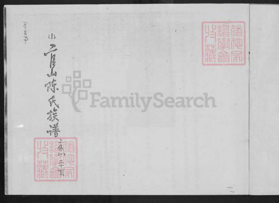 福建省厦门市翔安区马巷镇陈氏族谱-官山陈氏族谱.pdf电子版预览图2