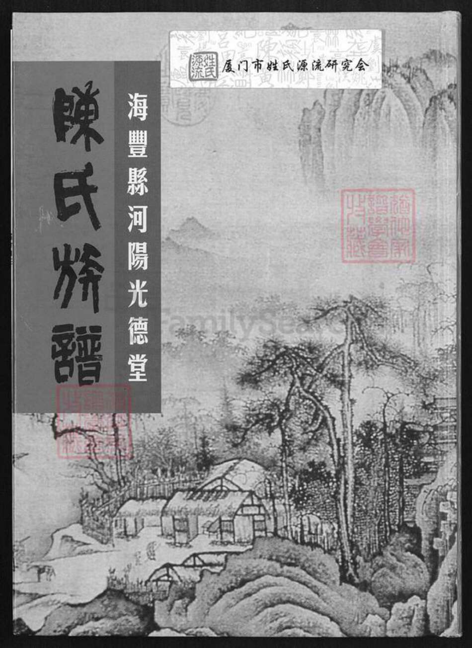 广东省汕尾市海丰县海城镇陈氏光德堂族谱-海丰县河阳光德堂陈氏族谱.pdf电子版缩略图