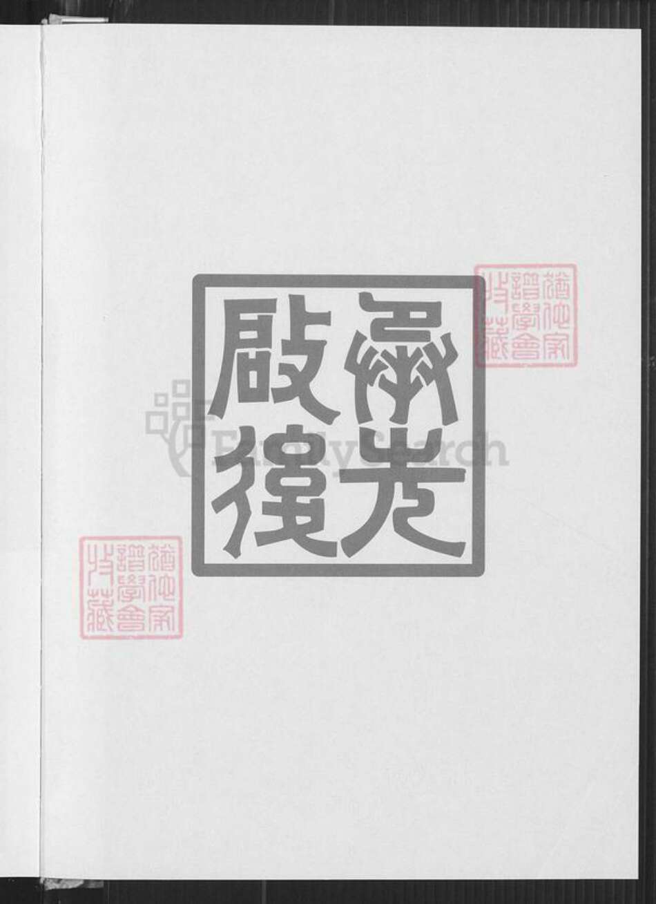 广东省汕尾市海丰县海城镇陈氏光德堂族谱-海丰县河阳光德堂陈氏族谱.pdf电子版预览图2