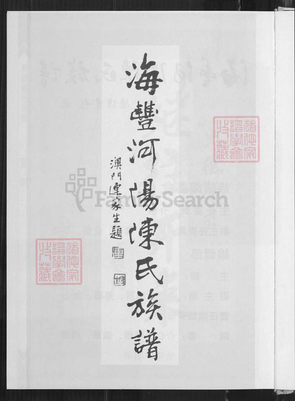 广东省汕尾市海丰县海城镇陈氏光德堂族谱-海丰县河阳光德堂陈氏族谱.pdf电子版预览图3