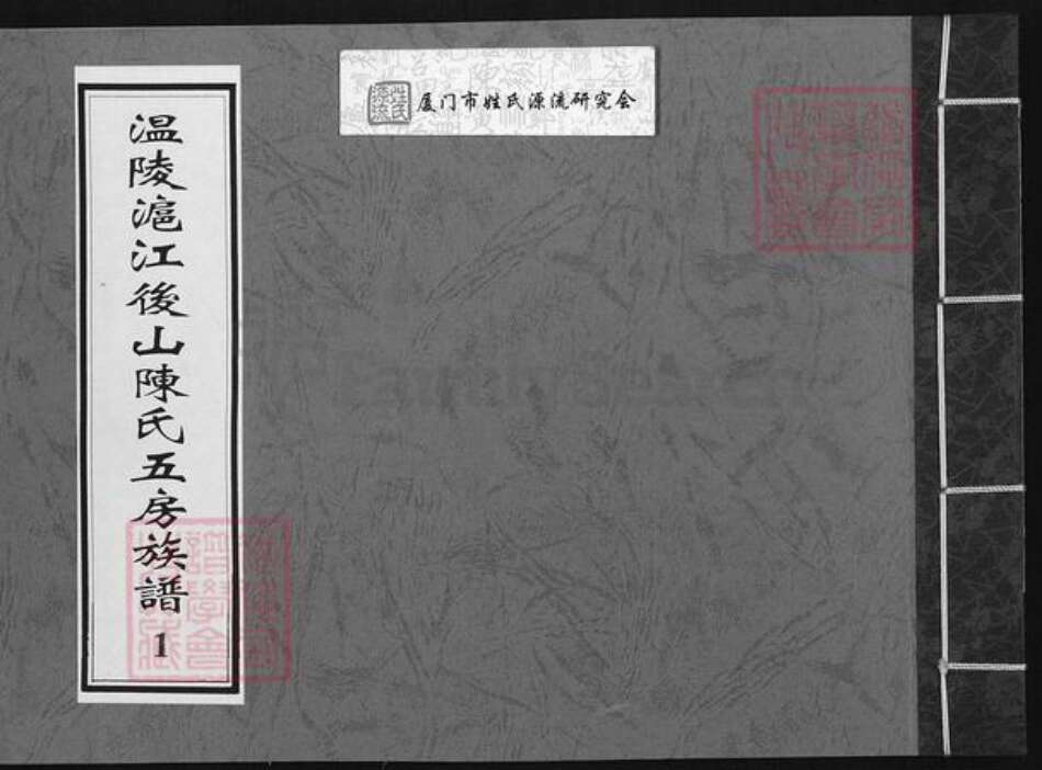 福建省泉州市晋江市深沪镇陈氏族谱-温陵沪江后山陈氏五房族谱.pdf电子版缩略图