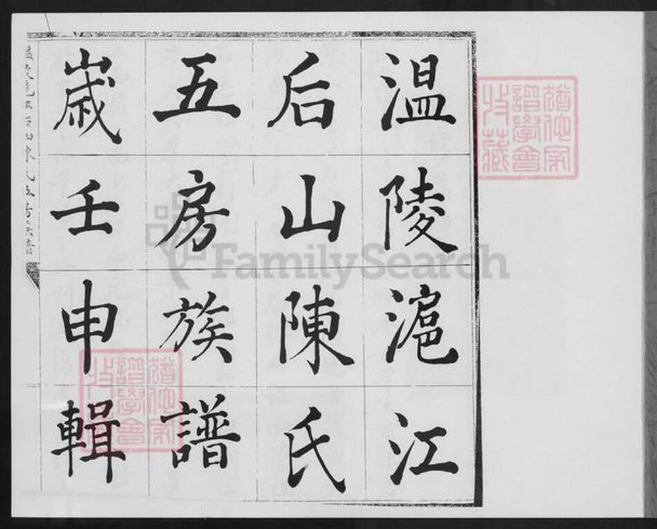 福建省泉州市晋江市深沪镇陈氏族谱-温陵沪江后山陈氏五房族谱.pdf电子版预览图1