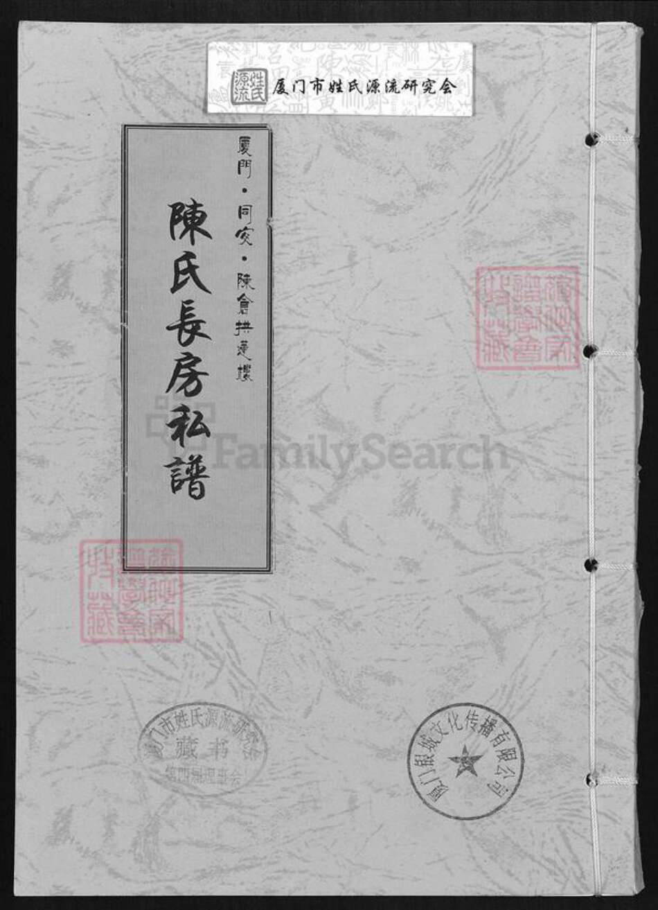 福建省厦门市同安区新民镇陈氏族谱-陈氏长房私谱.pdf电子版缩略图