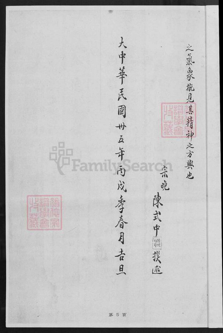 福建省厦门市同安区新民镇陈氏族谱-陈氏长房私谱.pdf电子版预览图5