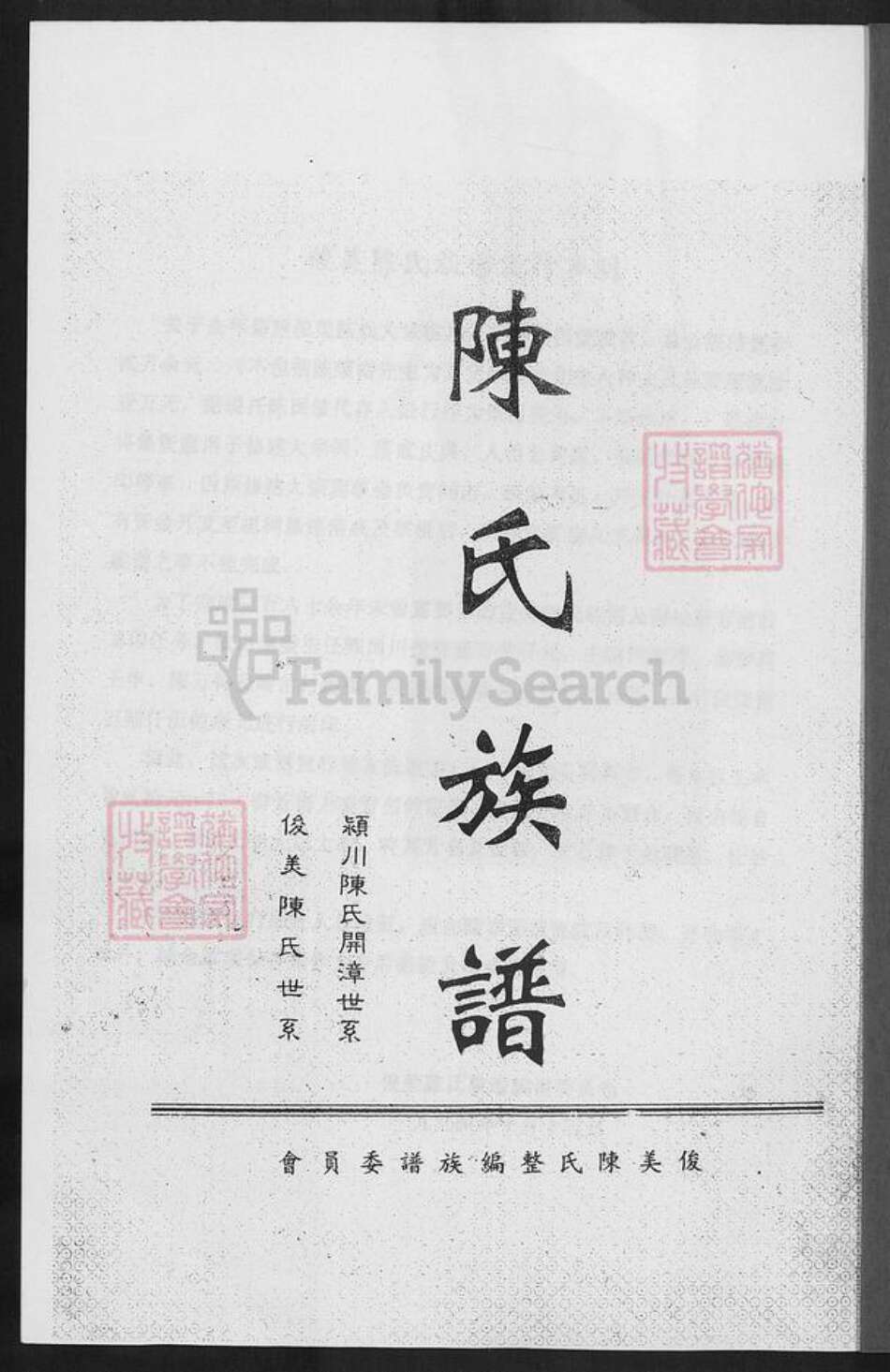 福建省漳州市龙海市东园镇陈氏颍川堂族谱-陈氏族谱.pdf电子版预览图1