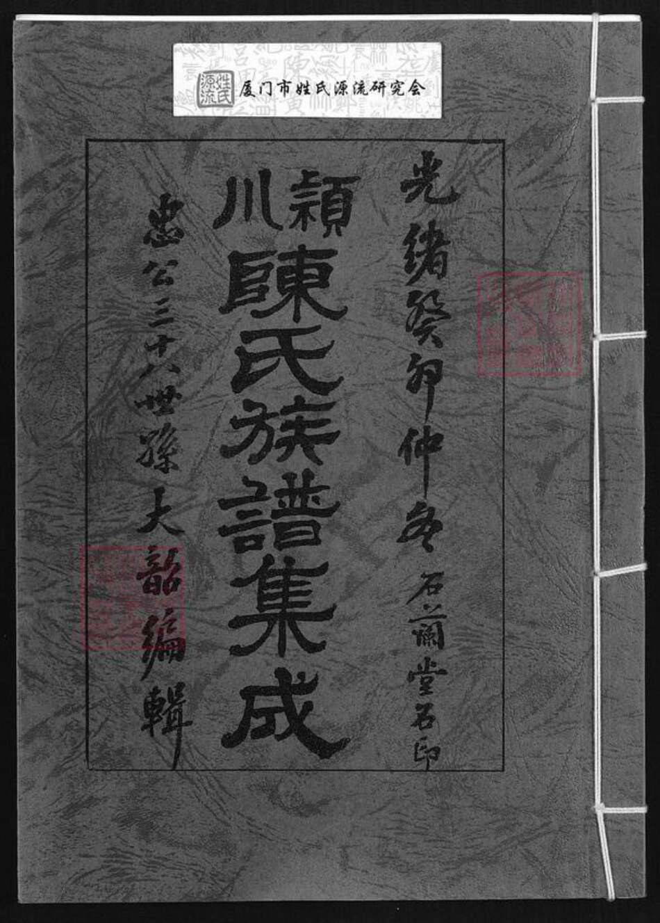 福建省厦门市陈氏石兰堂族谱-颖川陈氏族谱集成.pdf电子版缩略图