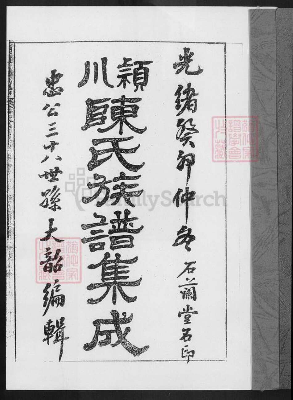 福建省厦门市陈氏石兰堂族谱-颖川陈氏族谱集成.pdf电子版预览图1