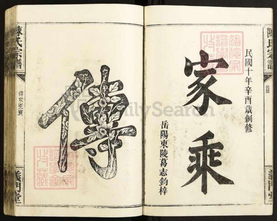 湖北省仙桃市沔城回族镇陈氏义门堂族谱-陈氏宗谱.pdf电子版预览图2