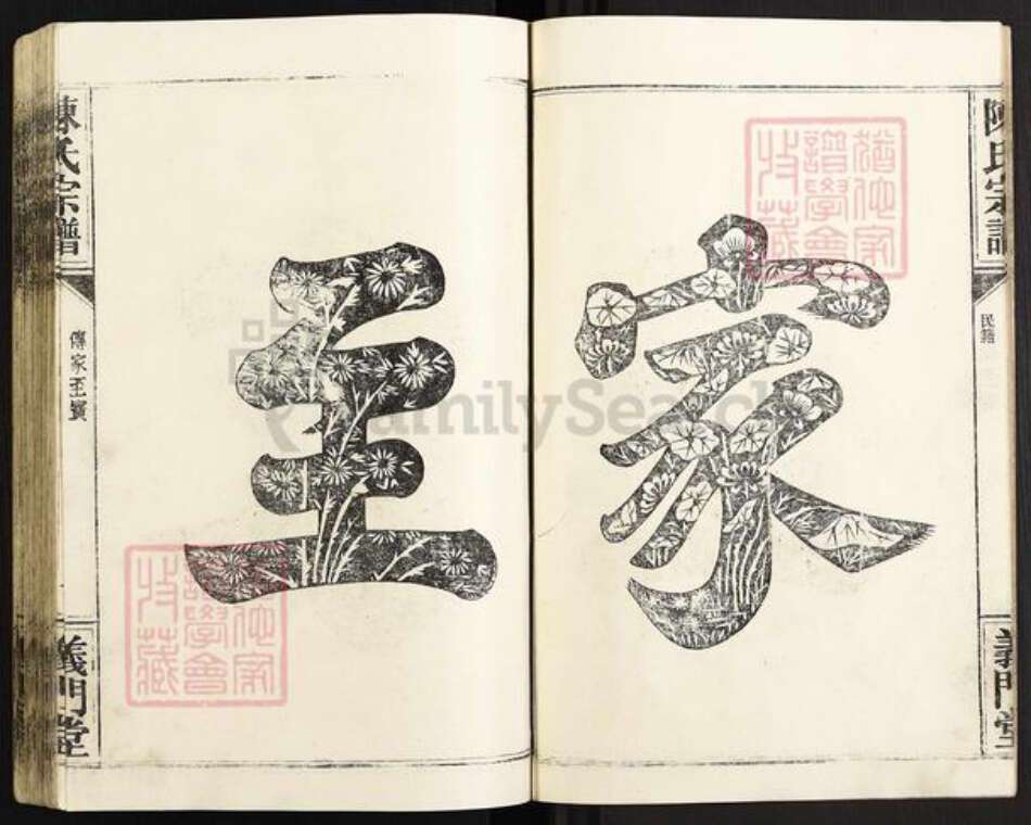 湖北省仙桃市沔城回族镇陈氏义门堂族谱-陈氏宗谱.pdf电子版预览图3