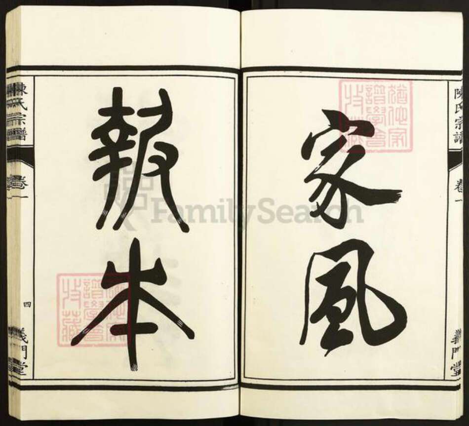 安徽省马鞍山市含山县陈氏义门堂族谱-环峰陈氏宗谱.pdf电子版预览图5