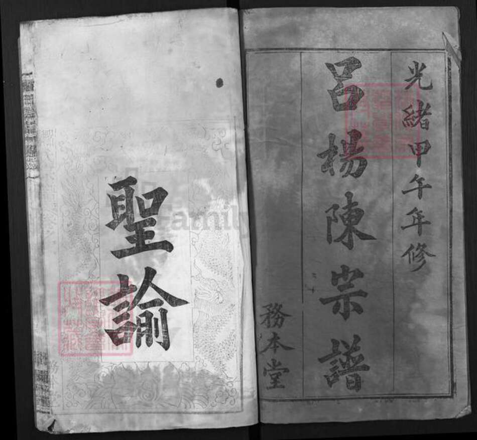 湖北省武汉市新洲区陈氏务本堂族谱-吕杨陈氏宗谱.pdf电子版预览图1