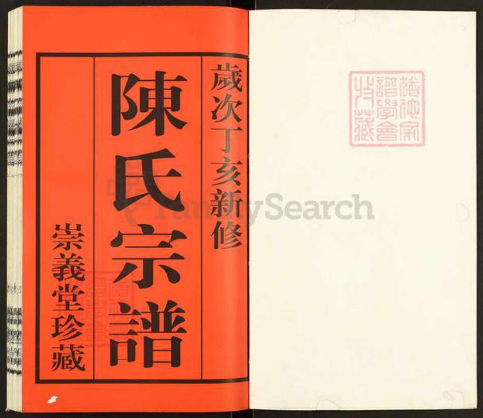 江苏省无锡市宜兴市和桥镇陈氏崇义堂族谱-陈氏宗谱.pdf电子版预览图1
