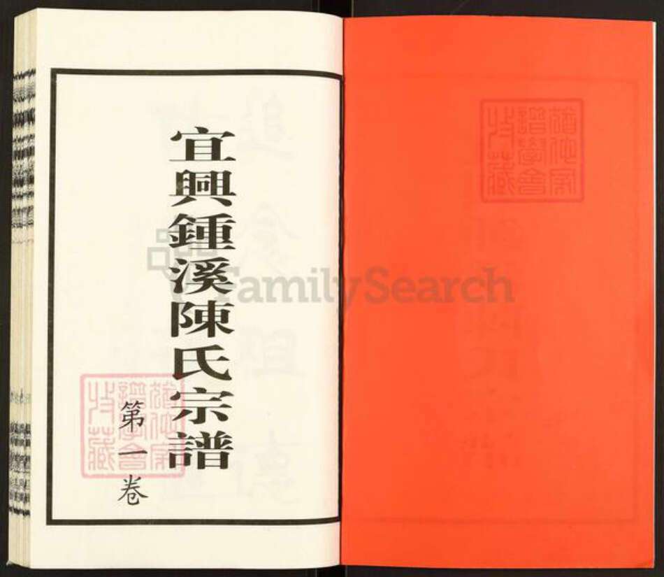 江苏省无锡市宜兴市和桥镇陈氏崇义堂族谱-陈氏宗谱.pdf电子版预览图2