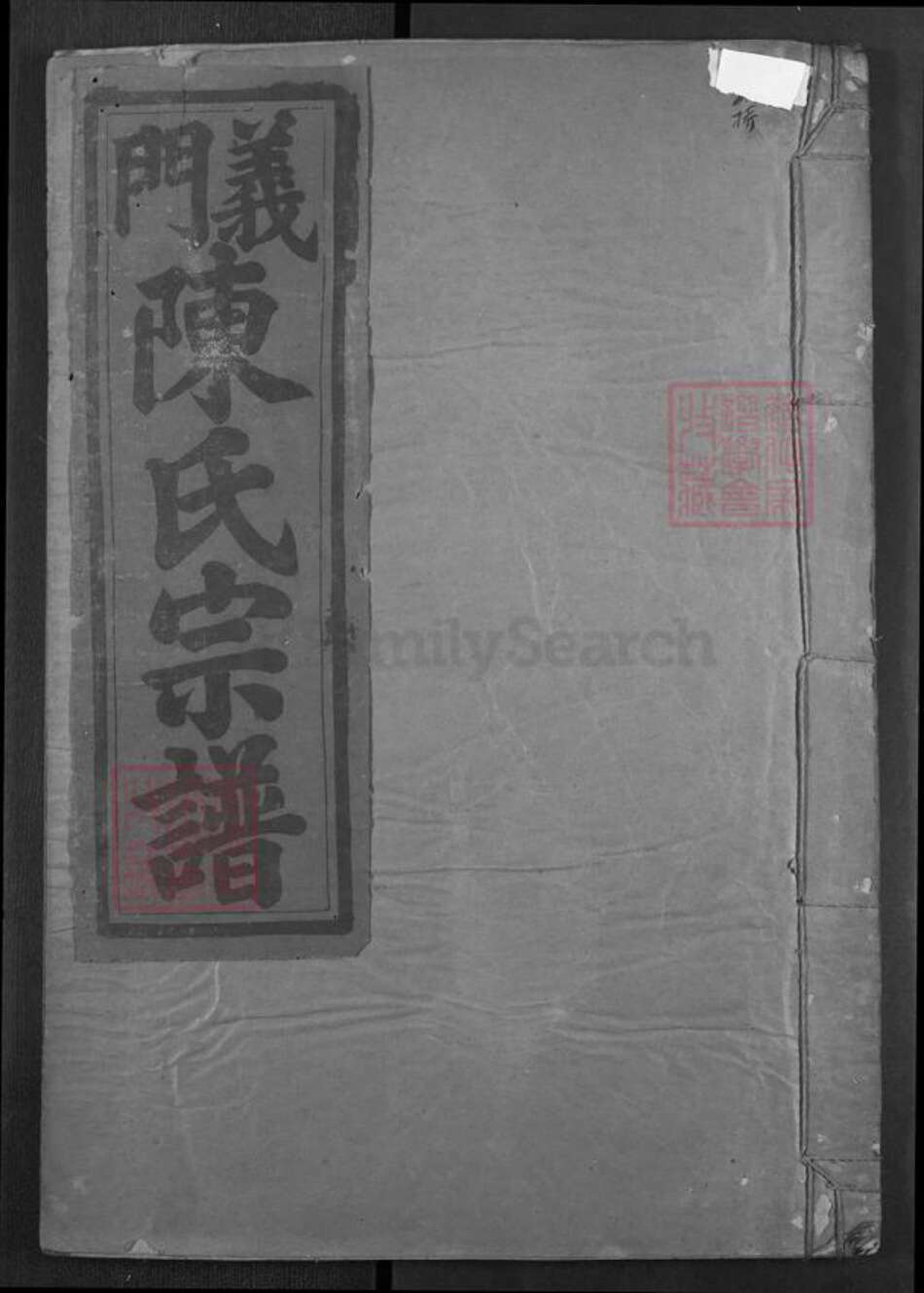 湖北省黄石市阳新县木港镇陈氏德星堂族谱-义门陈氏宗谱.pdf电子版缩略图