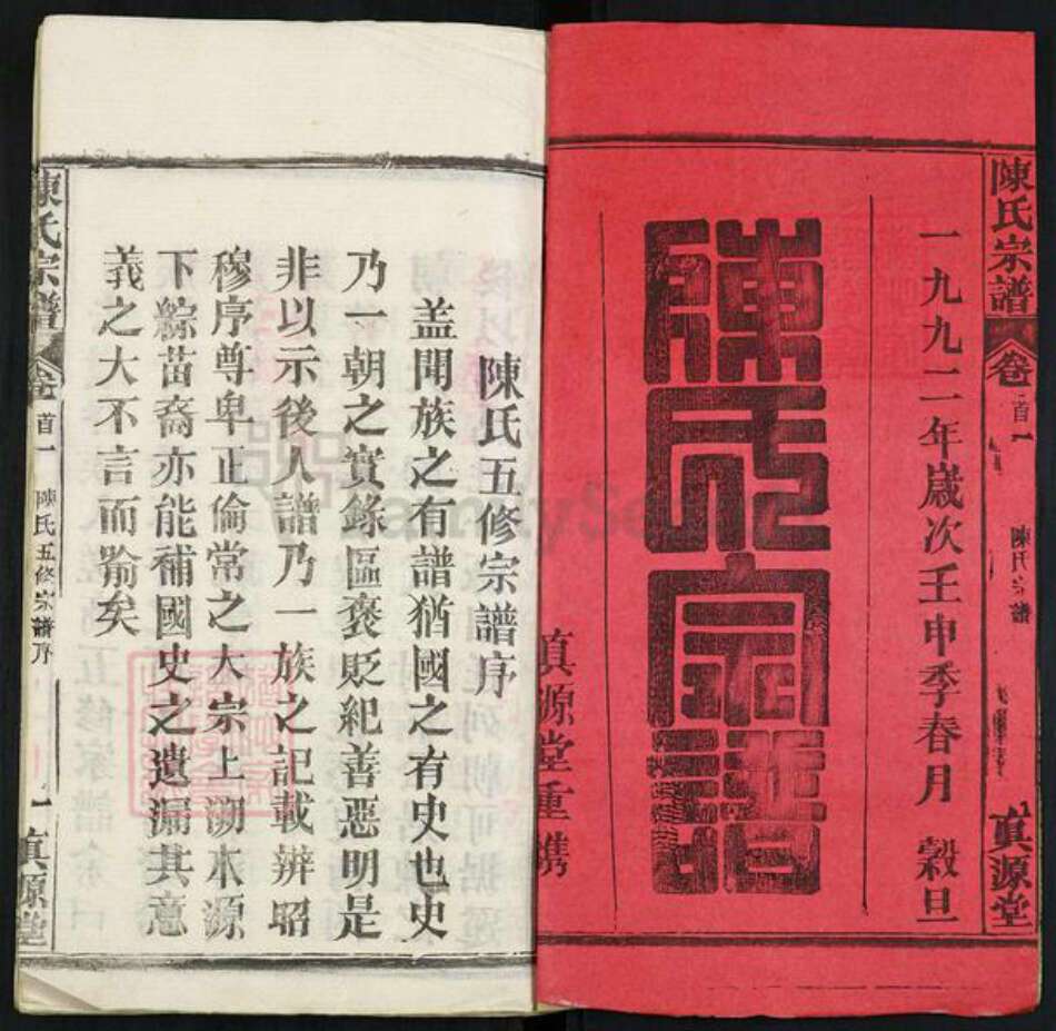 湖北省黄冈市黄州区堵城镇陈氏真源堂族谱-陈氏宗谱.pdf电子版预览图1