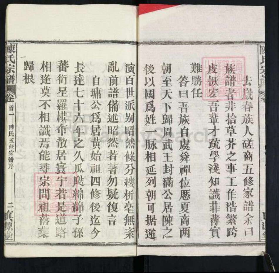 湖北省黄冈市黄州区堵城镇陈氏真源堂族谱-陈氏宗谱.pdf电子版预览图2