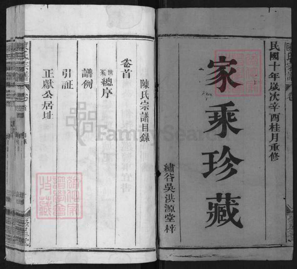 江西省上饶市陈氏聚星堂族谱-陈氏宗谱.pdf电子版预览图1