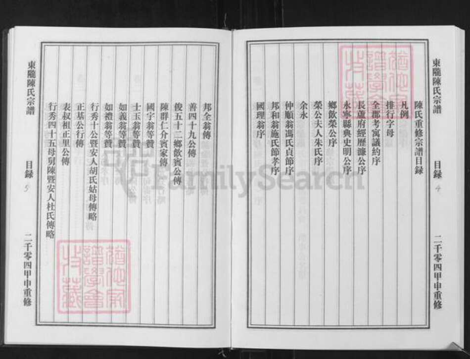 浙江省金华市永康市东城街道陈氏族谱-东陇陈氏宗谱.pdf电子版预览图3