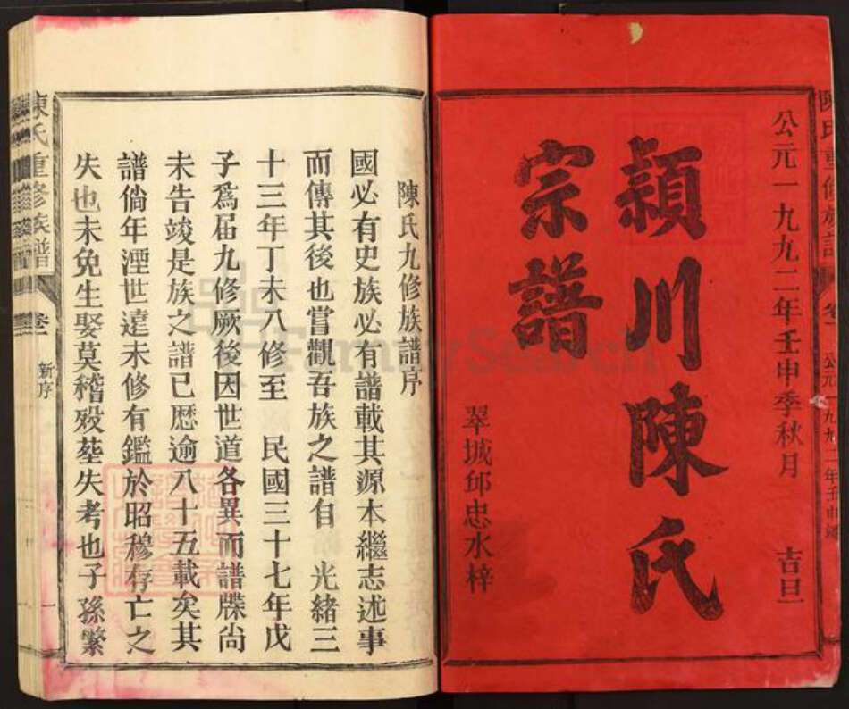 福建省三明市宁化县陈氏敦睦堂族谱-颖川郡陈氏族谱.pdf电子版预览图1