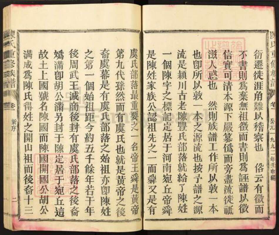 福建省三明市宁化县陈氏敦睦堂族谱-颖川郡陈氏族谱.pdf电子版预览图2