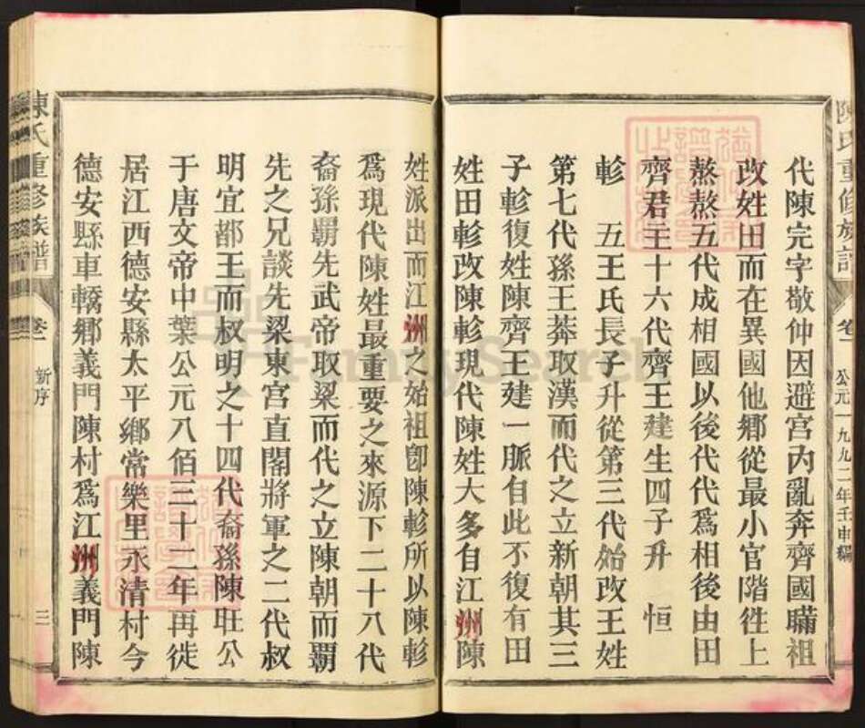 福建省三明市宁化县陈氏敦睦堂族谱-颖川郡陈氏族谱.pdf电子版预览图3