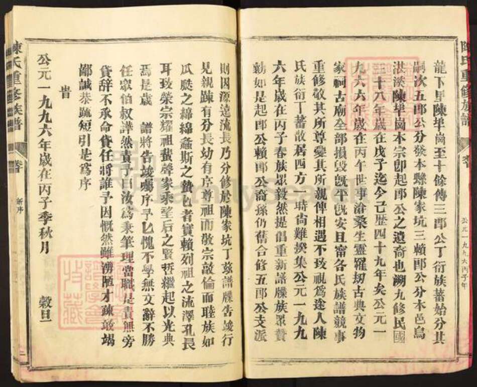 福建省三明市宁化县陈氏敦睦堂族谱-陈氏重修族谱.pdf电子版预览图2