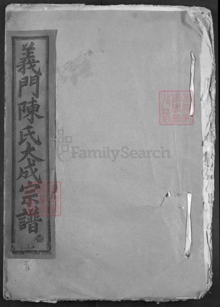 湖北省黄石市大冶市陈氏体义堂族谱-义门陈氏大成宗谱.pdf电子版缩略图