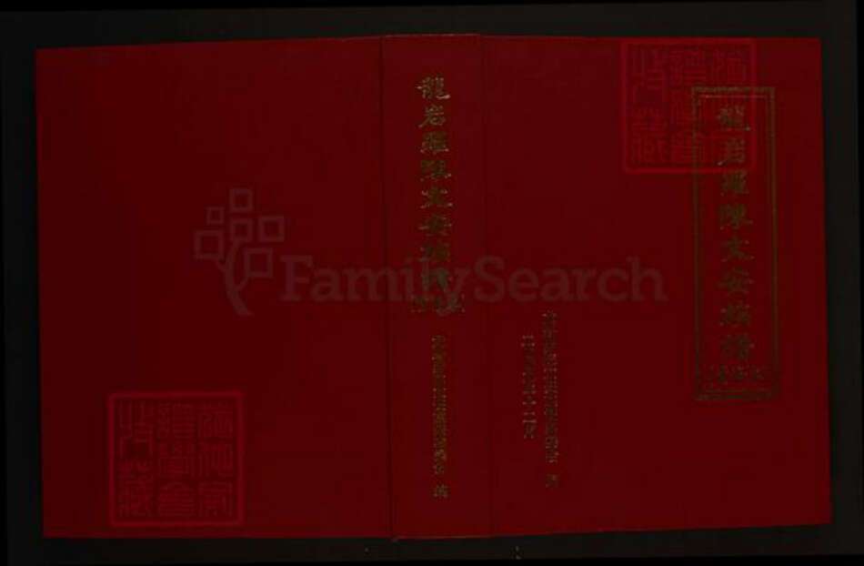 福建省龙岩市陈氏族谱-龙岩罗陈文安族谱(重修本).pdf电子版缩略图