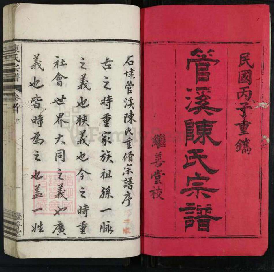安徽省池州市石台县陈氏继善堂族谱-管溪陈氏宗谱.pdf电子版预览图1