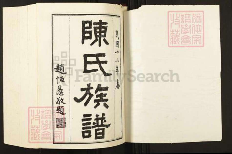 湖南省张家界桑植县陈氏族谱-陈氏族谱.pdf电子版预览图1