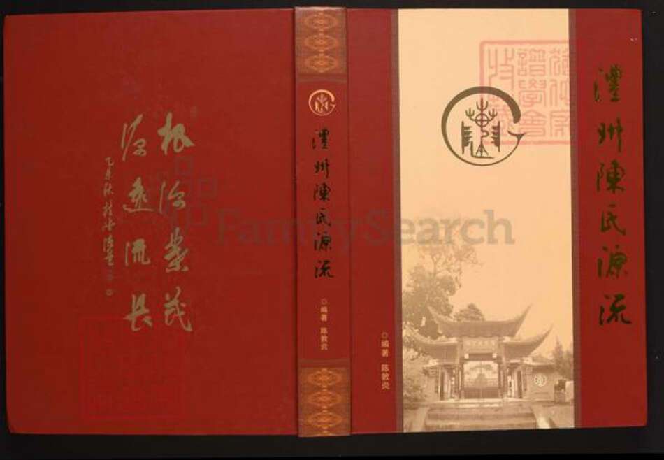 湖南省常德市澧县陈氏族谱-澧州陈氏源流.pdf电子版缩略图