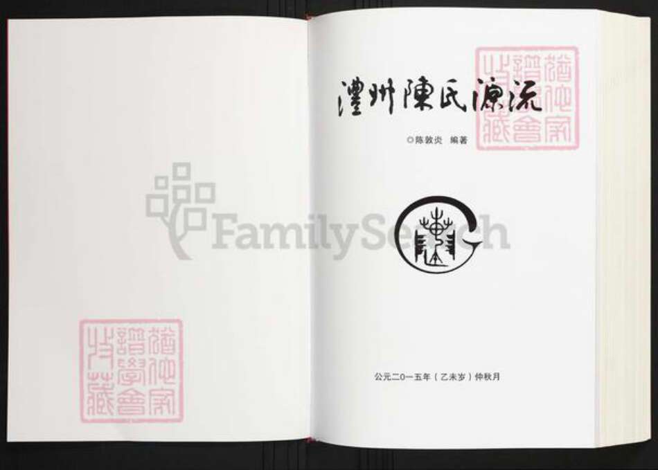 湖南省常德市澧县陈氏族谱-澧州陈氏源流.pdf电子版预览图2